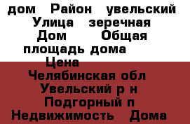 дом › Район ­ увельский › Улица ­ зеречная › Дом ­ 7 › Общая площадь дома ­ 49 › Цена ­ 250 000 - Челябинская обл., Увельский р-н, Подгорный п. Недвижимость » Дома, коттеджи, дачи продажа   . Челябинская обл.